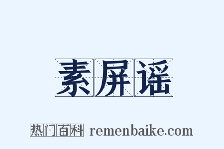 素屏谣是什么意思的图片
